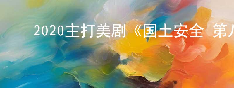﻿常素敏的动漫综艺大全,﻿2020主打美剧《国土安全 第八季》更新第12集[中英双字]剧终迅雷下载_电影天堂